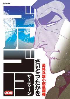 ゴルゴ13 208巻