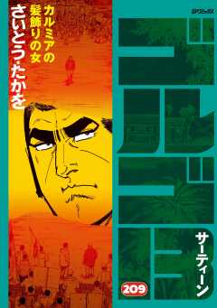 ゴルゴ13 209巻