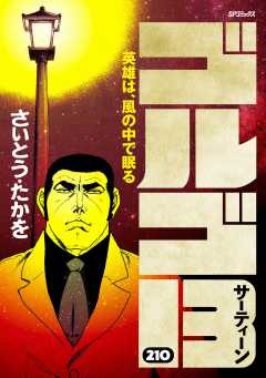ゴルゴ13 210巻