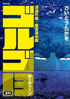 ゴルゴ13 211巻