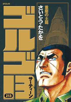 ゴルゴ13 213巻