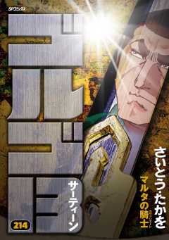ゴルゴ13 214巻
