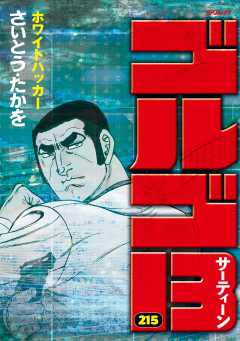 ゴルゴ13 215巻