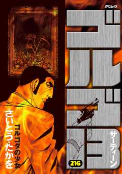 ゴルゴ13 216巻
