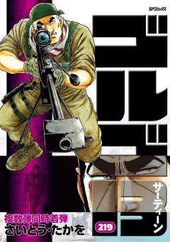 ゴルゴ13 219巻