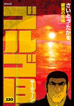 ゴルゴ13 220巻