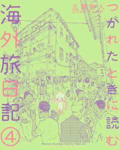 つかれたときに読む海外旅日記 4巻