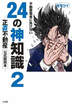 不動産業者に負けない24の神知識2－『正直不動産』公式副読本－ 2