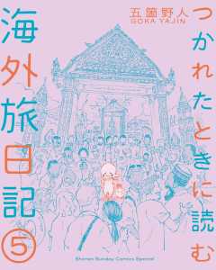 つかれたときに読む海外旅日記 5巻
