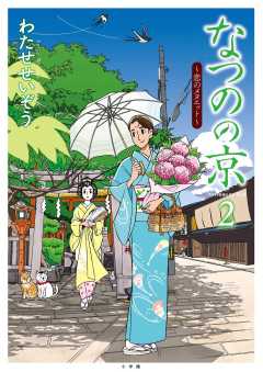 なつのの京 ~恋のメヌエット~