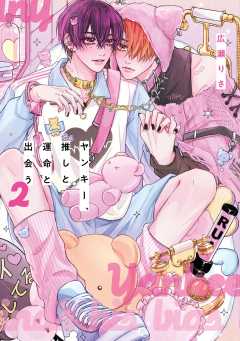 ヤンキー、推しと運命と出会う 2巻