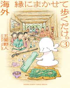 海外 縁にまかせて歩くだけ。 3巻