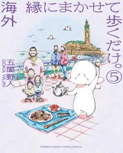 海外 縁にまかせて歩くだけ。 5巻