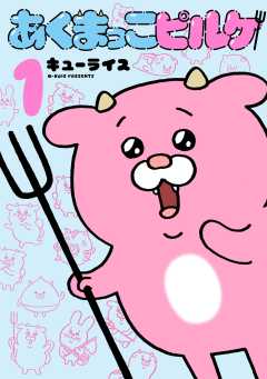 あくまっこピルケ 1巻