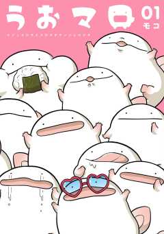 うおマロ マシュマロサイズのオオサンショウウオ 1巻