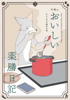 午後のおいしい薬膳日記 2巻