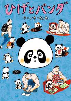 『ヒゲとパンダ』表紙