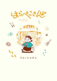 はらぺこさんぽ 1巻