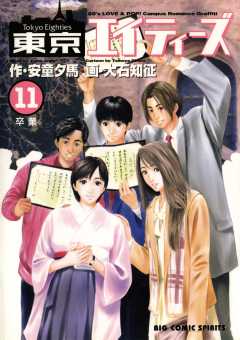 東京エイティーズ 11巻