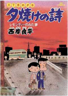 三丁目の夕日 夕焼けの詩 70巻 西岸良平 - 小学館eコミックストア ...