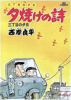 三丁目の夕日 夕焼けの詩 1巻 西岸良平 小学館eコミックストア 無料試し読み多数 マンガ読むならeコミ