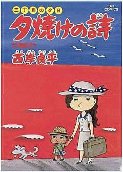 三丁目の夕日 夕焼けの詩 66巻 西岸良平 - 小学館eコミックストア