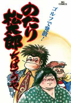 のたり松太郎 1巻 ちばてつや - 小学館eコミックストア｜無料試し読み 