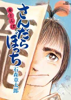 さんだらぼっち ビッグコミック版 1巻 石森プロ・石ノ森章太郎 - 小学館eコミックストア｜無料試し読み多数！マンガ読むならeコミ！