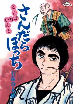 さんだらぼっち ビッグコミック版 1巻 石森プロ・石ノ森章太郎 - 小学館eコミックストア｜無料試し読み多数！マンガ読むならeコミ！