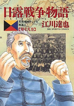 日露戦争物語 19巻