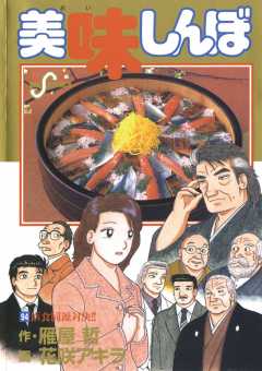 美味しんぼ 111巻 雁屋哲・花咲アキラ - 小学館eコミックストア 美味しんぼ 111巻 雁屋哲・花咲アキラ - 小学館eコミックストア