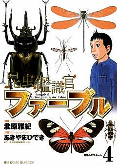 昆虫鑑識官ファーブル 4巻