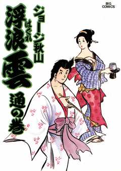 浮浪雲(はぐれぐも) 13巻