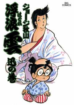 浮浪雲(はぐれぐも) 14巻