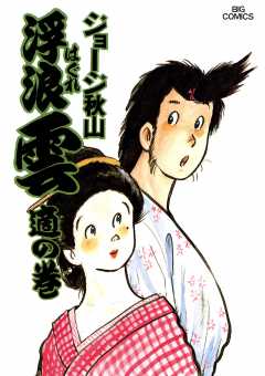 浮浪雲(はぐれぐも) 15巻