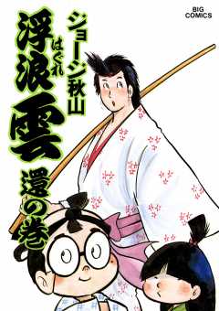 浮浪雲(はぐれぐも) 18巻