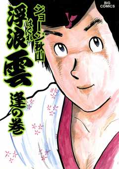 浮浪雲(はぐれぐも) 19巻