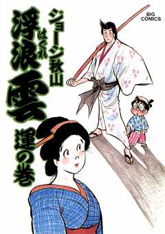 浮浪雲(はぐれぐも) 20巻