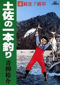 土佐の一本釣り 1巻 青柳裕介 - 小学館eコミックストア｜無料試し読み