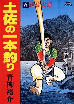 土佐の一本釣り 13巻 青柳裕介 - 小学館eコミックストア｜無料試し読み ...