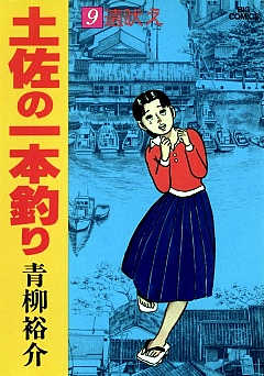 土佐の一本釣り 1巻 青柳裕介 - 小学館eコミックストア｜無料試し読み 