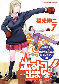 出るトコ出ましょ! 7巻