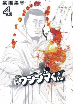 闇金ウシジマくん 46巻 真鍋昌平 - 小学館eコミックストア｜無料試し 