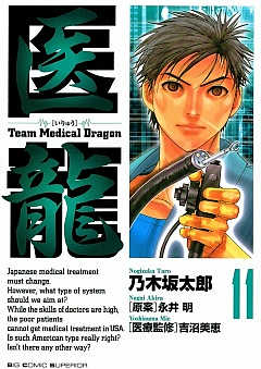 医龍 11巻