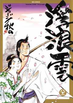 浮浪雲（はぐれぐも） 81巻