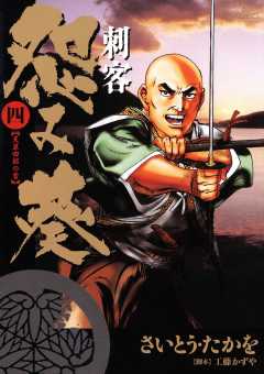 刺客　怨み葵 4巻