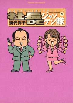 社長DEジャンケン隊 2巻
