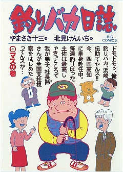 釣りバカ日誌 5巻 やまさき十三・北見けんいち - 小学館eコミックストア｜無料試し読み多数！マンガ読むならeコミ！