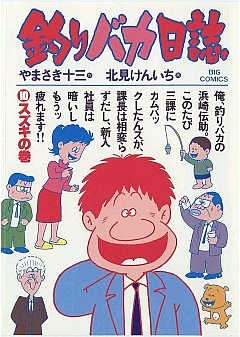 釣りバカ日誌 10巻