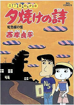 三丁目の夕日 夕焼けの詩 11巻